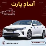 سرسیلندر استوک اپتیما