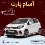 سرسیلندر استوک پیکانتو