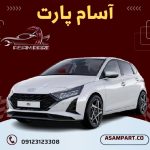 سرسیلندر استوک i20