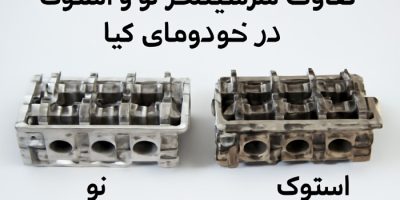تفاوت سرسیلندر نو و استوک در خودروهای کیا