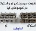 تفاوت سرسیلندر نو و استوک در خودروهای کیا