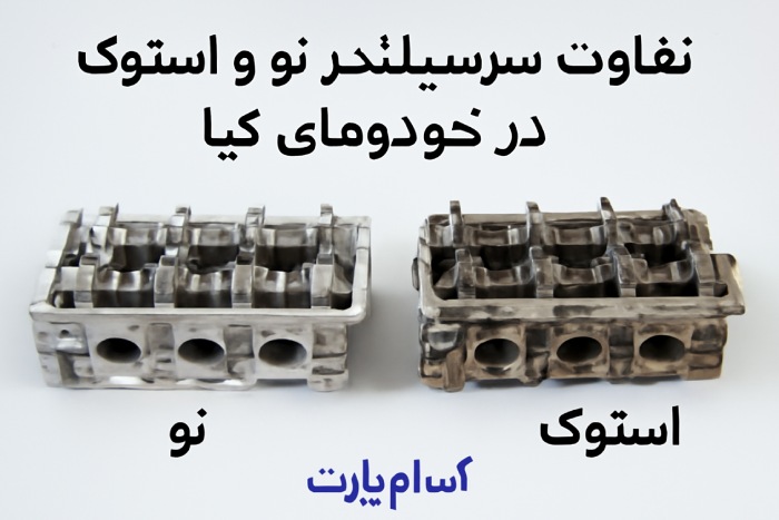 تفاوت سرسیلندر نو و استوک در خودروهای کیا